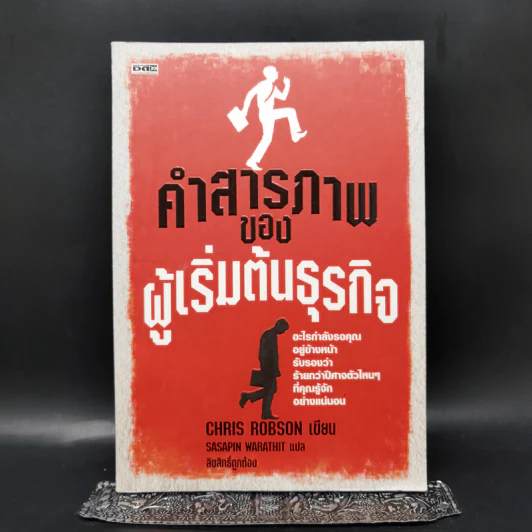 คำสารภาพของผู้เริ่มต้นธุรกิจ - Chirs Robson รูปที่ 1