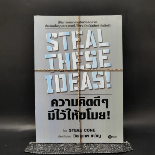 Steal These Ideas! ความคิดดีๆมีไว้ให้ขโมย! - Steve Cone รูปที่ 1