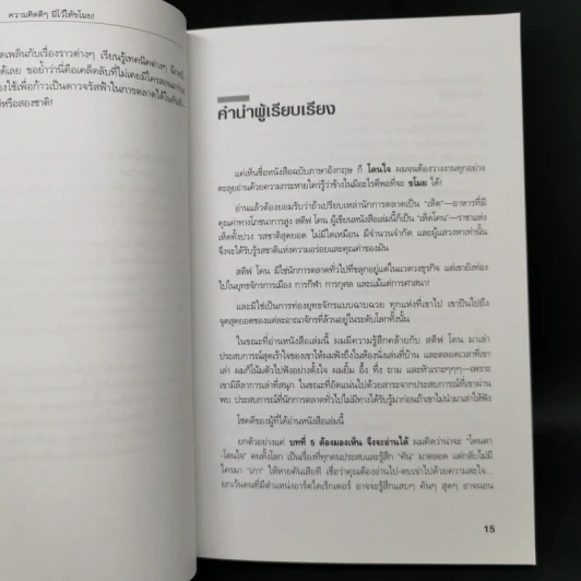 Steal These Ideas! ความคิดดีๆมีไว้ให้ขโมย! - Steve Cone รูปที่ 10