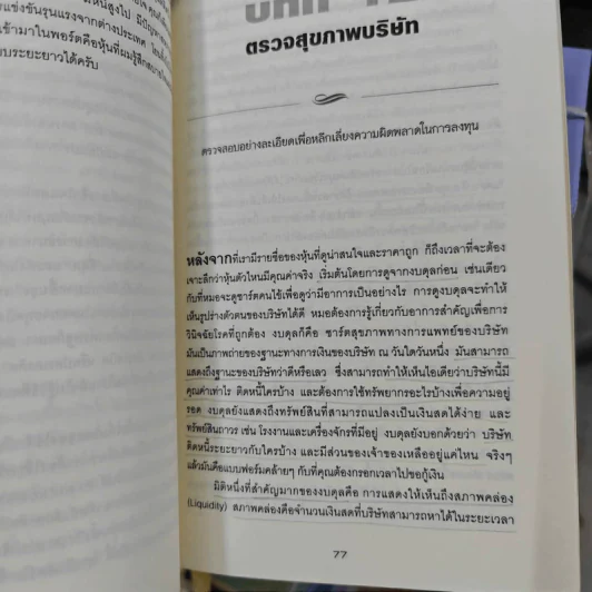 คัมภีร์หุ้นคุณค่า : The Little Book of Value Investing - Christopher H. Browne รูปที่ 21