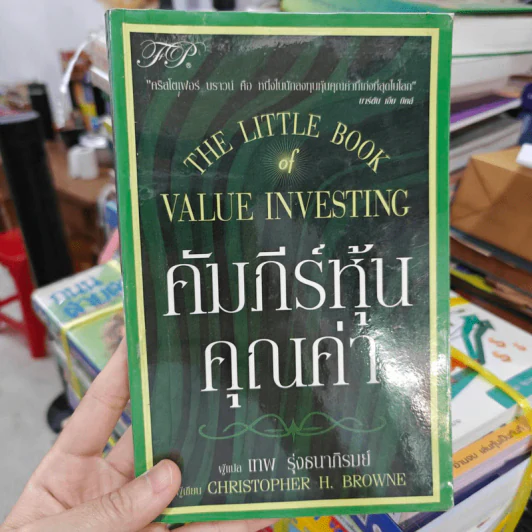 คัมภีร์หุ้นคุณค่า : The Little Book of Value Investing - Christopher H. Browne รูปที่ 1