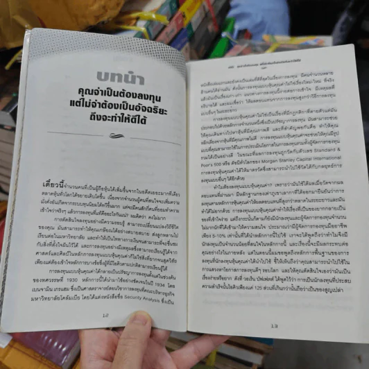 คัมภีร์หุ้นคุณค่า : The Little Book of Value Investing - Christopher H. Browne รูปที่ 15