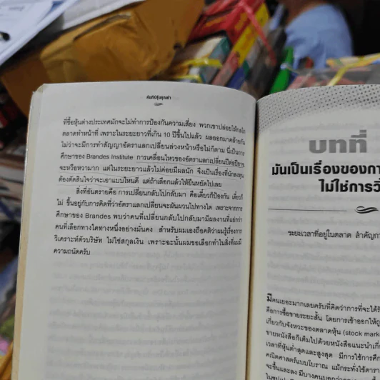 คัมภีร์หุ้นคุณค่า : The Little Book of Value Investing - Christopher H. Browne รูปที่ 19