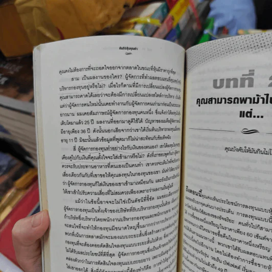 คัมภีร์หุ้นคุณค่า : The Little Book of Value Investing - Christopher H. Browne รูปที่ 18
