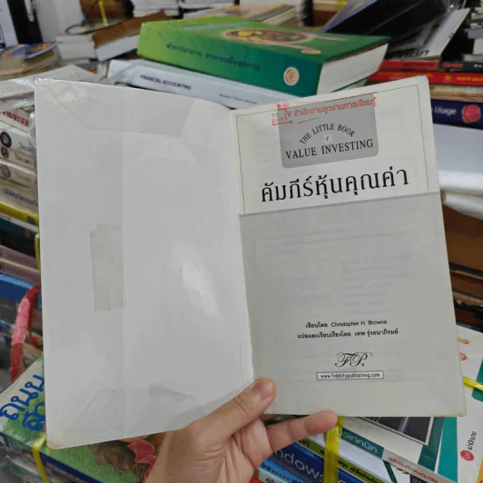 คัมภีร์หุ้นคุณค่า : The Little Book of Value Investing - Christopher H. Browne รูปที่ 7