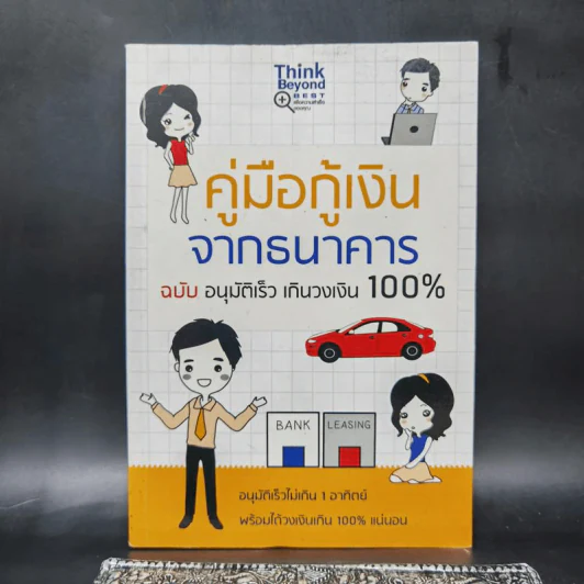 คู่มือกู้เงินจากธนาคาร ฉบับอนุมัติเร็ว เกินวงเงิน 100% รูปที่ 1