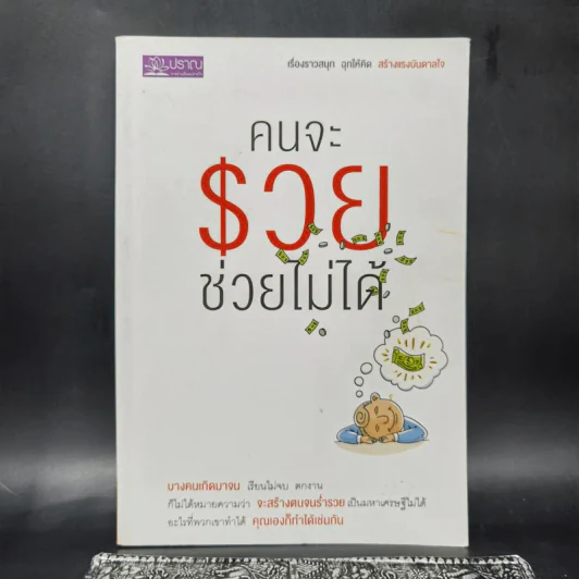 คนจะรวยช่วยไม่ได้ - พฤกษ์ อชิตานุกุล รูปที่ 1