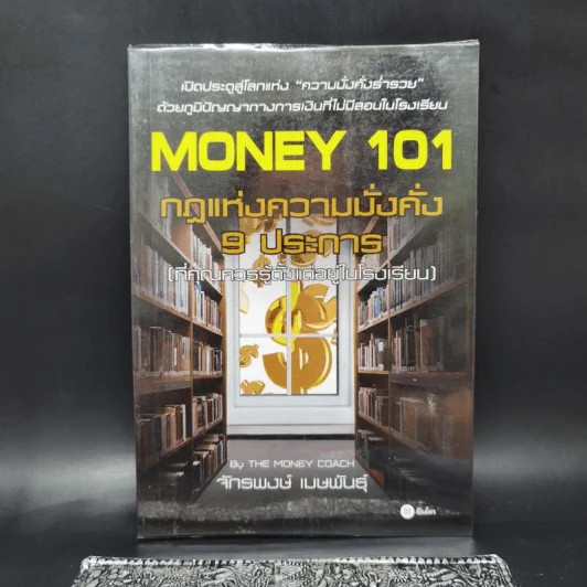 Money 101 กฎแห่งความมั่งคั่ง 9 ประการ (ที่คุณควรรู้ตั้งแต่อยู่ในโรงเรียน) - จักรพงษ์ เมษพันธุ์ รูปที่ 1