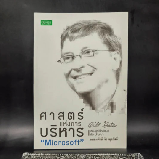 ศาสตร์แห่งการบริหาร Microsoft (Bill Gates) - ถนอมศักดิ์ จิรายุสวัสดิ์ รูปที่ 1