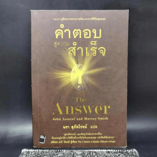 คำตอบสู่ความสำเร็จ The Answer - John Assaraf, Murray Smith รูปที่ 1