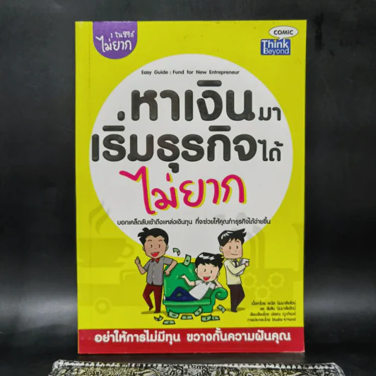 1 ในซีรี่ส์ไม่ยาก หาเงินมาเริ่มธุรกิจได้ไม่ยาก รูปที่ 1