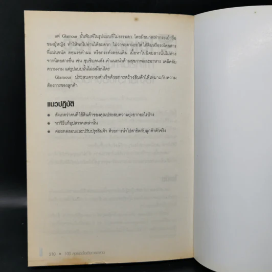 100 สุดยอดไอเดียการตลาด - Jim Blythe รูปที่ 13