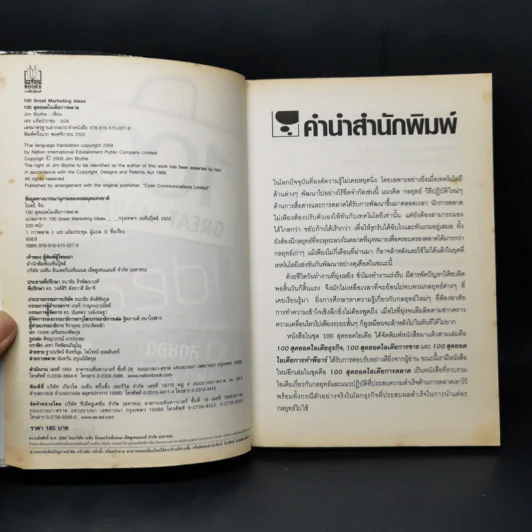 100 สุดยอดไอเดียการตลาด - Jim Blythe รูปที่ 8