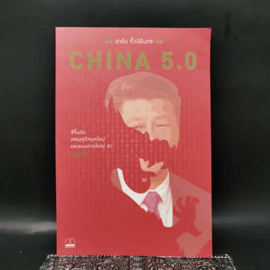 China 5.0 - อาร์ม ตั้งนิรันดร รูปที่ 1