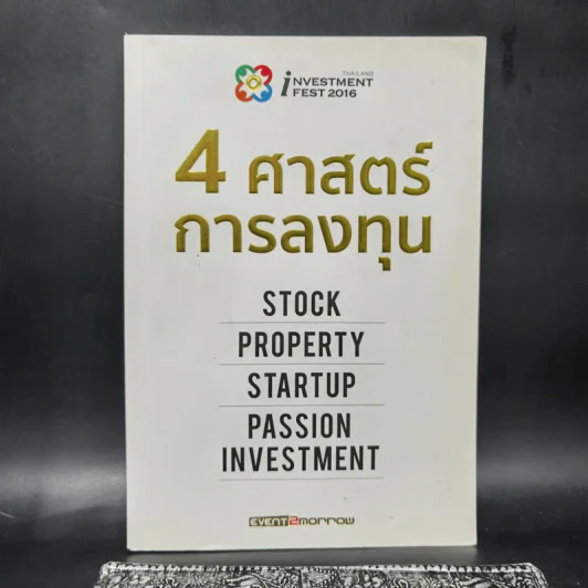4 ศาสตร์การลงทุน รูปที่ 1