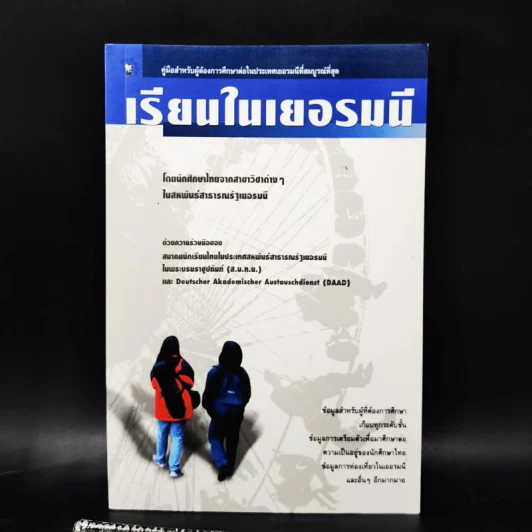เรียนในเยอรมนี คู่มือสำหรับผู้ต้องการศึกษาต่อในประเทศเยอรมนีที่สมบูรณ์ที่สุด รูปที่ 1
