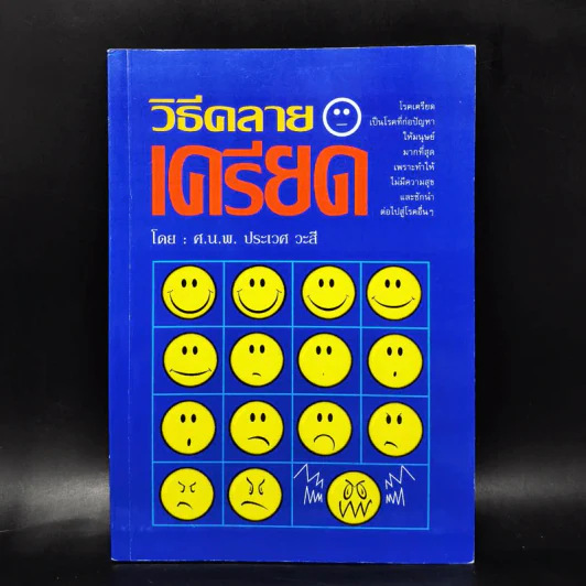 วิธีคลายเครียด - ศ.น.พ.ประเวศ วะสี รูปที่ 1