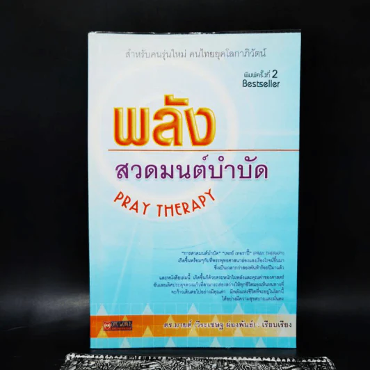 พลังสวดมนต์บำบัด Pray Therapy - ดร.มายด์ รูปที่ 1