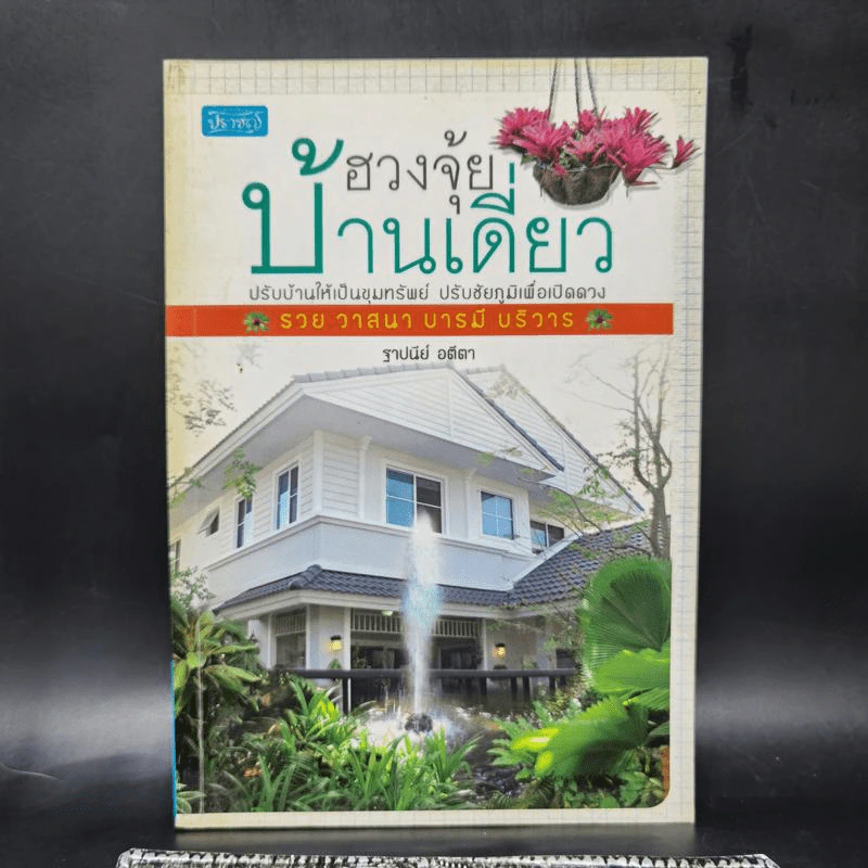 ฮวงจุ้ยบ้านเดี่ยว - ฐาปนีย์ อตีตา รูปที่ 1