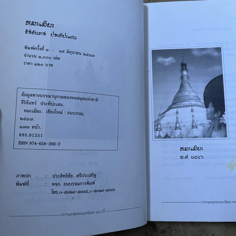 หมะเมียะ - จีริจันทร์ ประทีปะเสน รูปที่ 8