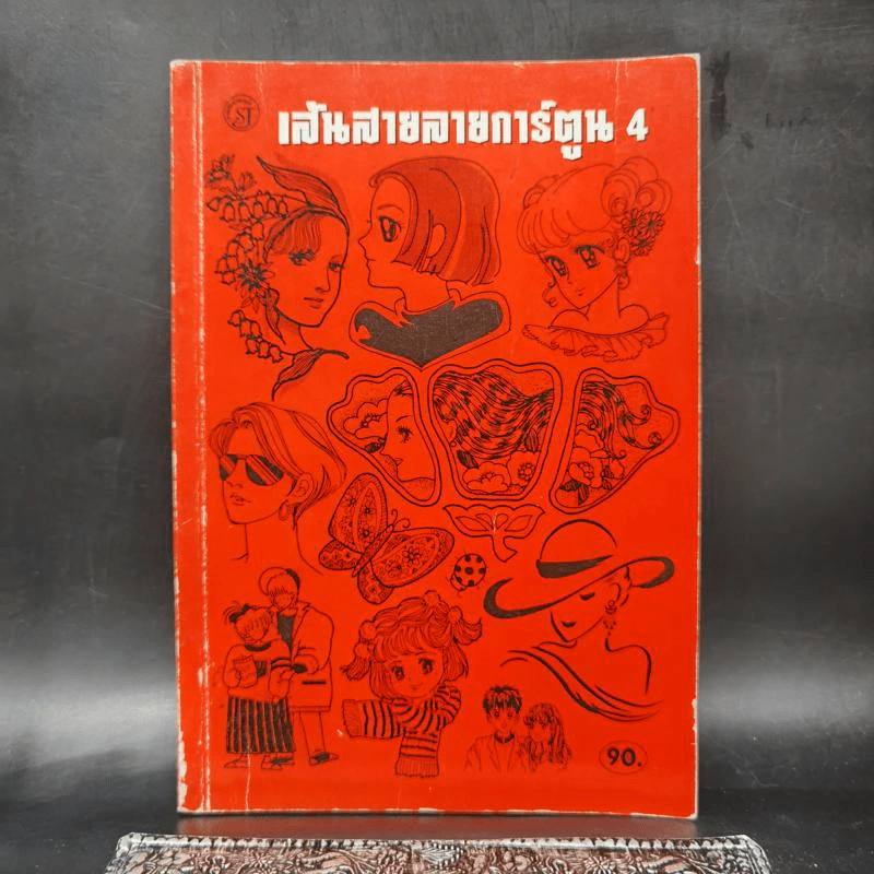เส้นสายลายการ์ตูน 4 - สุจิตร อิทธิพล รูปที่ 1