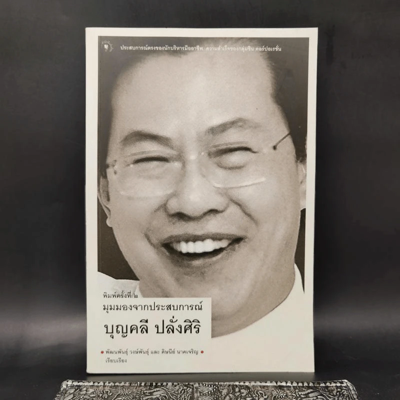 มุมมองจากประสบการณ์ บุญคลี ปลั่งศิริ รูปที่ 1