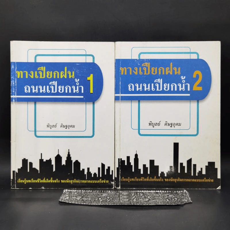 ทางเปียกฝน ถนนเปียกน้ำ เล่ม 1-2 - พิบูลย์ ดิษฐอุดม รูปที่ 1