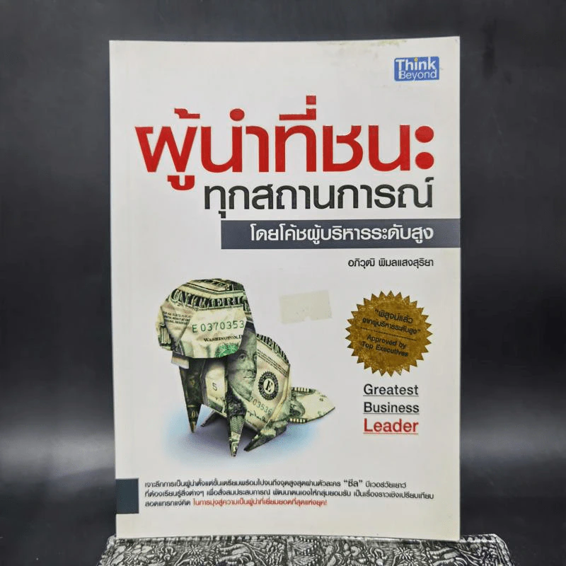 ผู้นำที่ชนะทุกสถานการณ์ - อภิวุฒิ พิมลแสงสุริยา รูปที่ 1