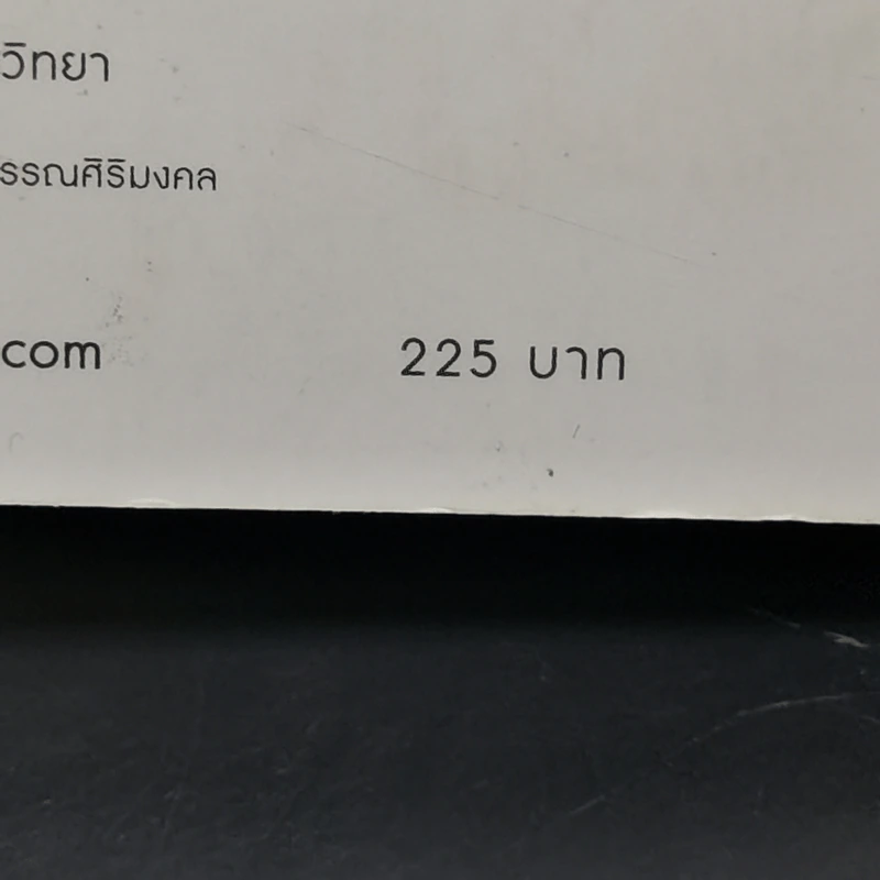ลาออกซะถ้าอยากรวย - เมษ พิชญพล รูปที่ 14