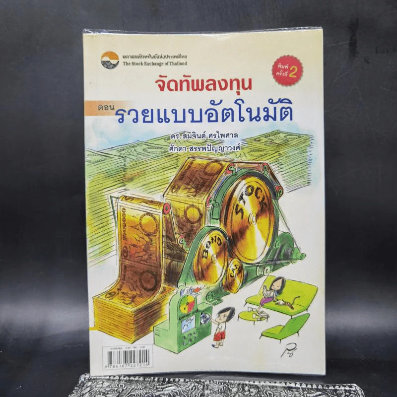 จัดทัพลงทุน ตอน รวยแบบอัตโนมัติ - ดร.สมจินต์ ศรไพศาล, ศักดา สรรพปัญญาวงศ์ รูปที่ 1