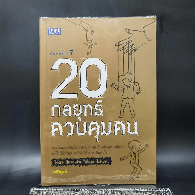 20 กลยุทธ์ควบคุมคน - วรสิริยุตต์ รูปที่ 1
