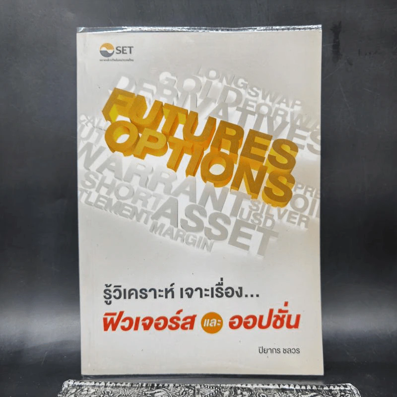 รู้วิเคราะห์ เจาะเรื่อง...ฟิวเจอร์สและออปชั่น - ปิยากร ชลวร รูปที่ 1