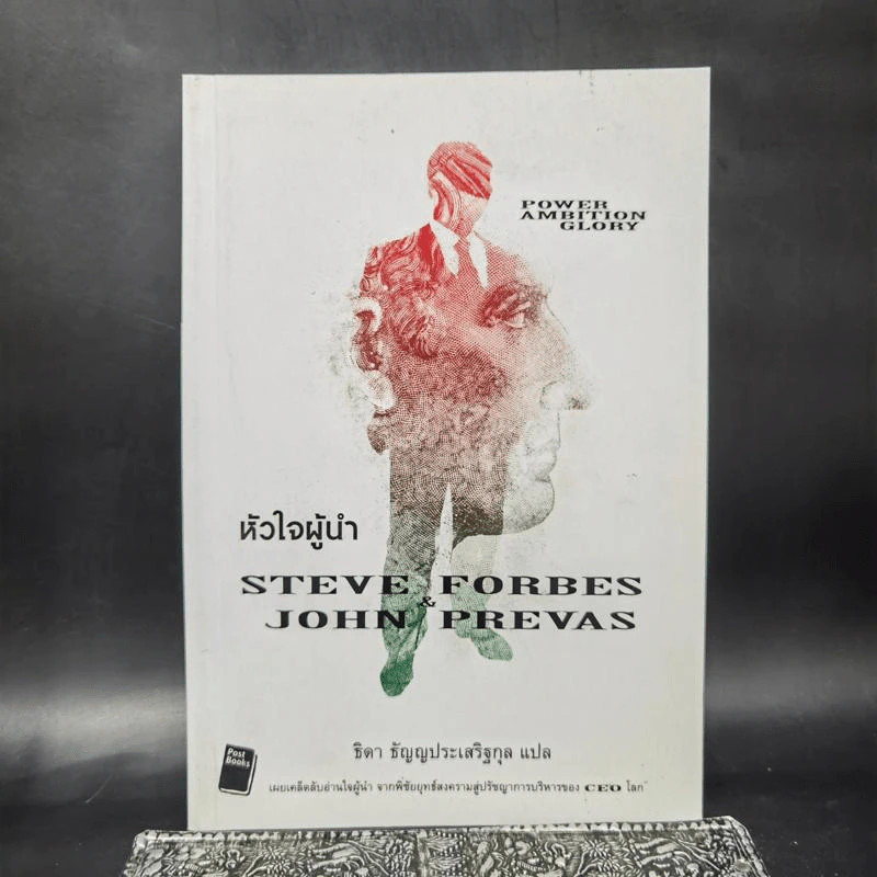 หัวใจผู้นำ - Steve Forbes (สตีฟ ฟอร์บส์), John Prevas (จอห์น พรีวาส) รูปที่ 1