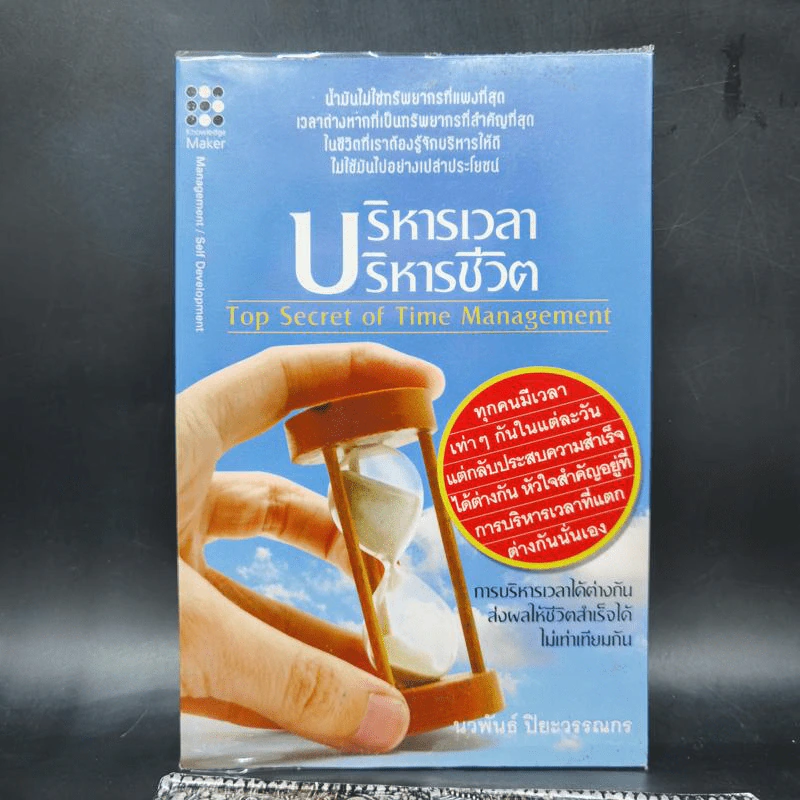 บริหารเวลา บริหารชีวิต - นวพันธ์ ปิยะวรรณกร รูปที่ 1