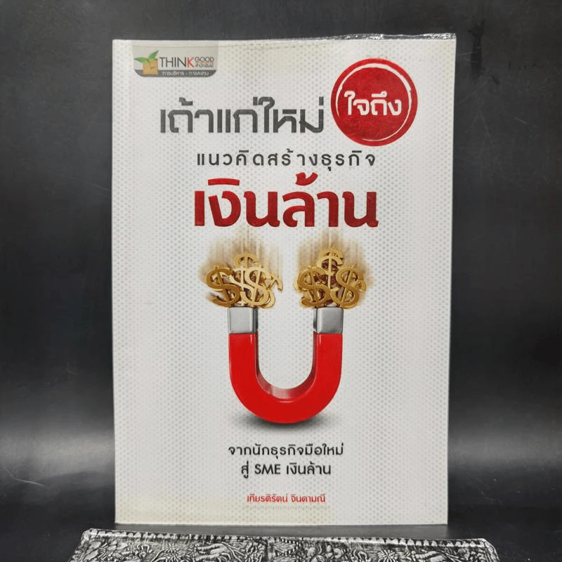 เถ้าแก่ใหม่ใจถึง แนวคิดสร้างธุรกิจเงินล้าน - เกียรติรัตน์ จินดามณี รูปที่ 1