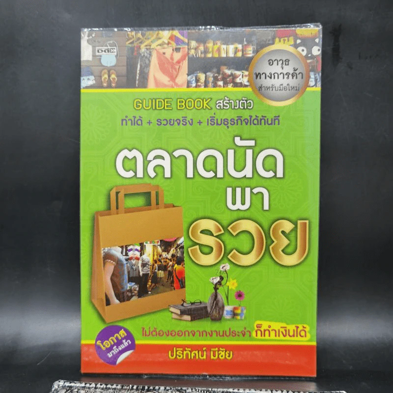 ตลาดนัดพารวย - ปริทัศน์ มีชัย รูปที่ 1