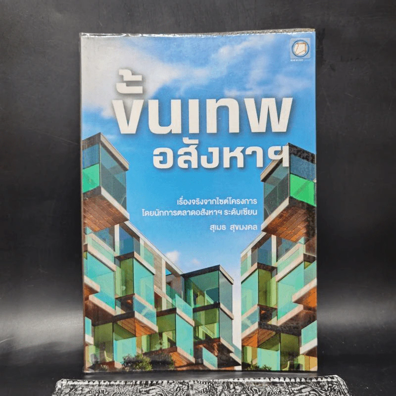 ขั้นเทพอสังหาฯ - สุเมธ สุขมงคล รูปที่ 1