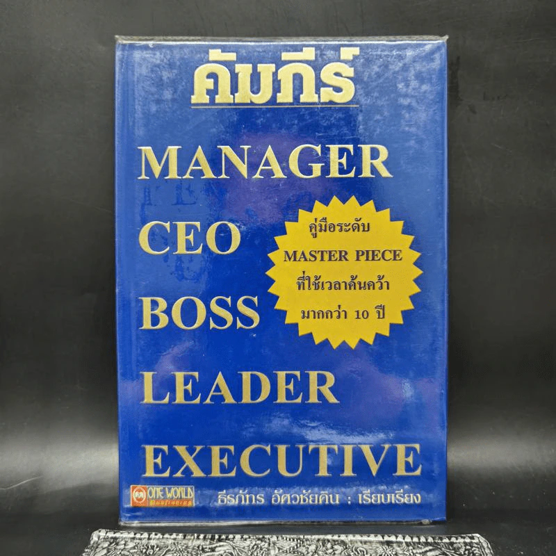 คัมภีร์ Manager CEO Boss Leader Executive - ธีรภัทร อัศวชัยคิน รูปที่ 1
