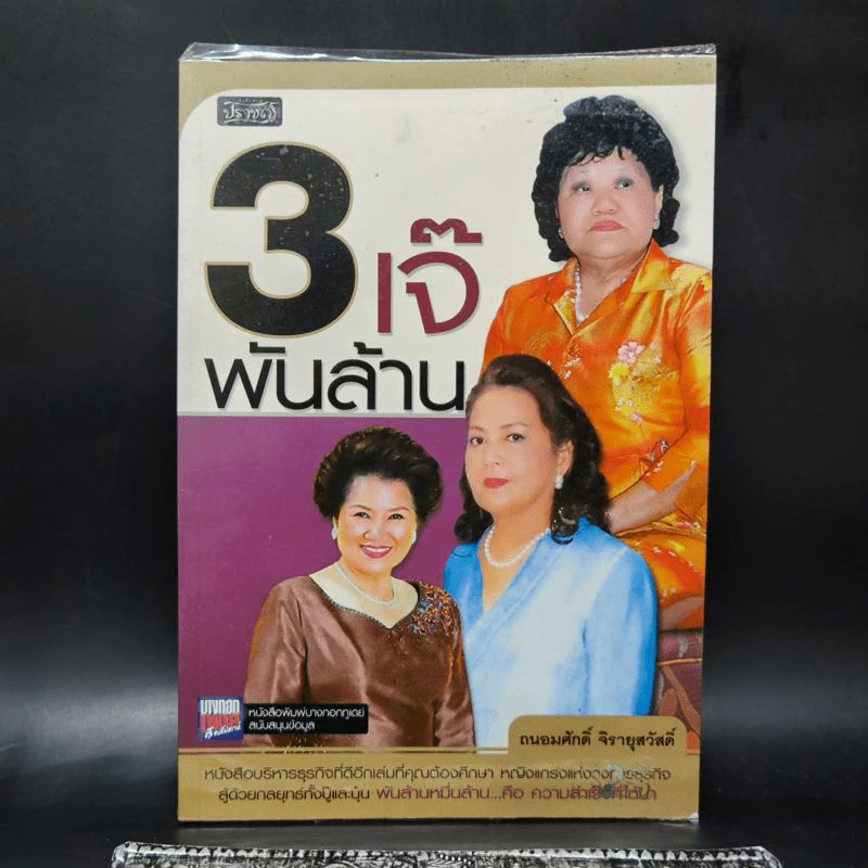 3 เจ๊พันล้าน - ถนอมศักดิ์ จิรายุสวัสดิ์ รูปที่ 1