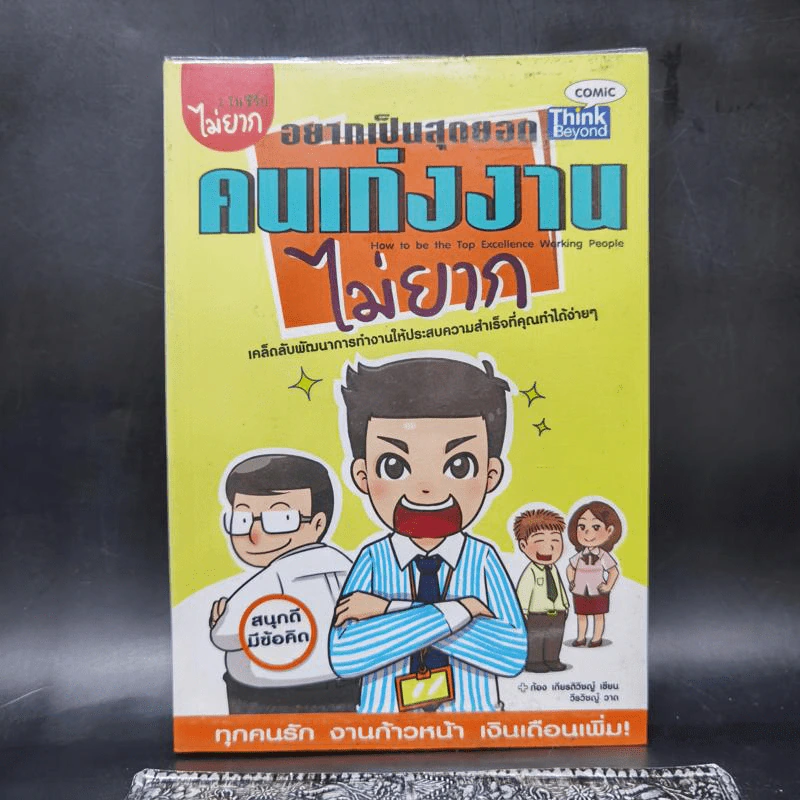 อยากเป็นสุดยอดคนเก่งงานไม่ยาก - ก้อง เกียรติวิชญ์ รูปที่ 1
