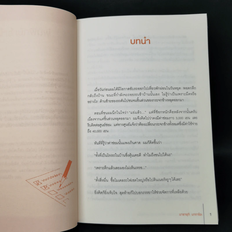 แค่เปลี่ยนเรื่องนี้ ความผิดพลาดก็ลดลงอย่างเหลือเชื่อ - Masayuki Nakao (มาซายุกิ นากาโอะ) รูปที่ 11