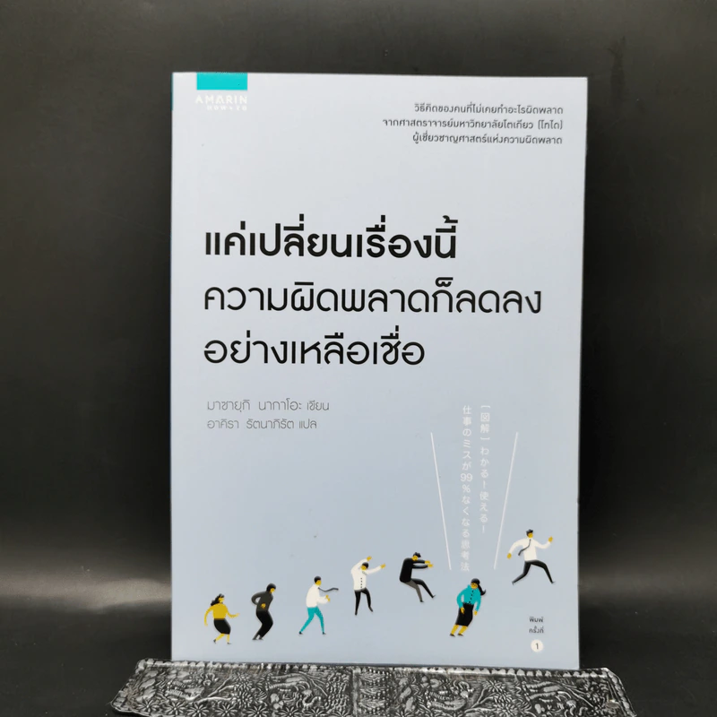 แค่เปลี่ยนเรื่องนี้ ความผิดพลาดก็ลดลงอย่างเหลือเชื่อ - Masayuki Nakao (มาซายุกิ นากาโอะ) รูปที่ 1
