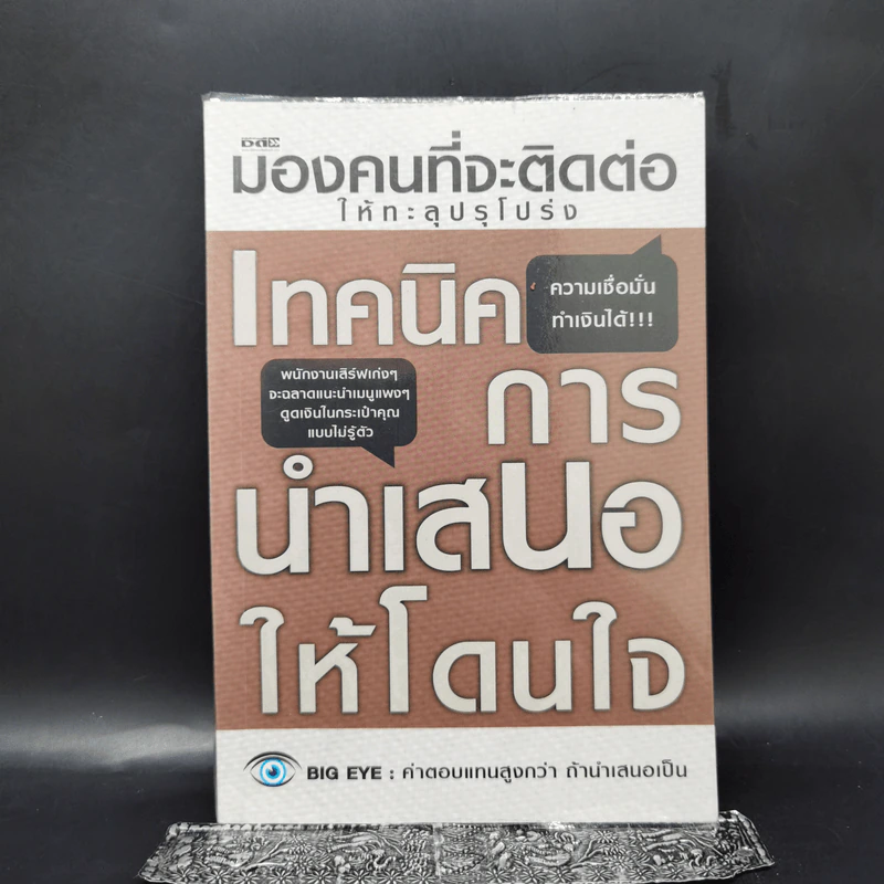 มองคนที่จะติดต่อให้ทะลุปรุโปร่ง เทคนิคการนำเสนอให้โดนใจ รูปที่ 1