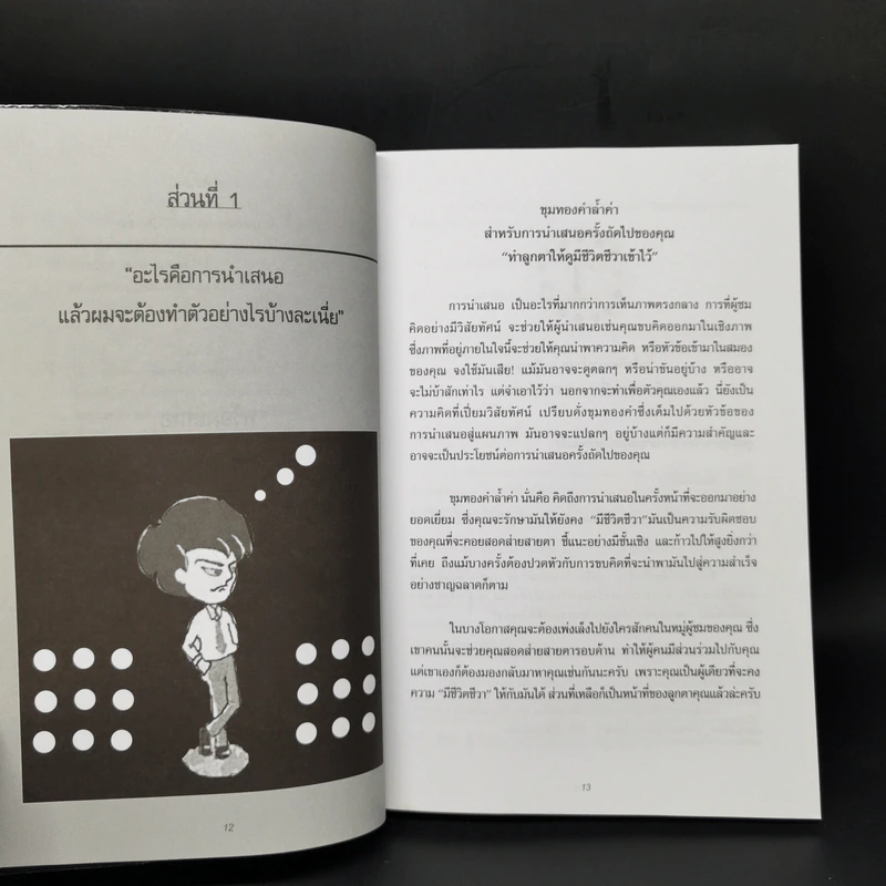 มองคนที่จะติดต่อให้ทะลุปรุโปร่ง เทคนิคการนำเสนอให้โดนใจ รูปที่ 12