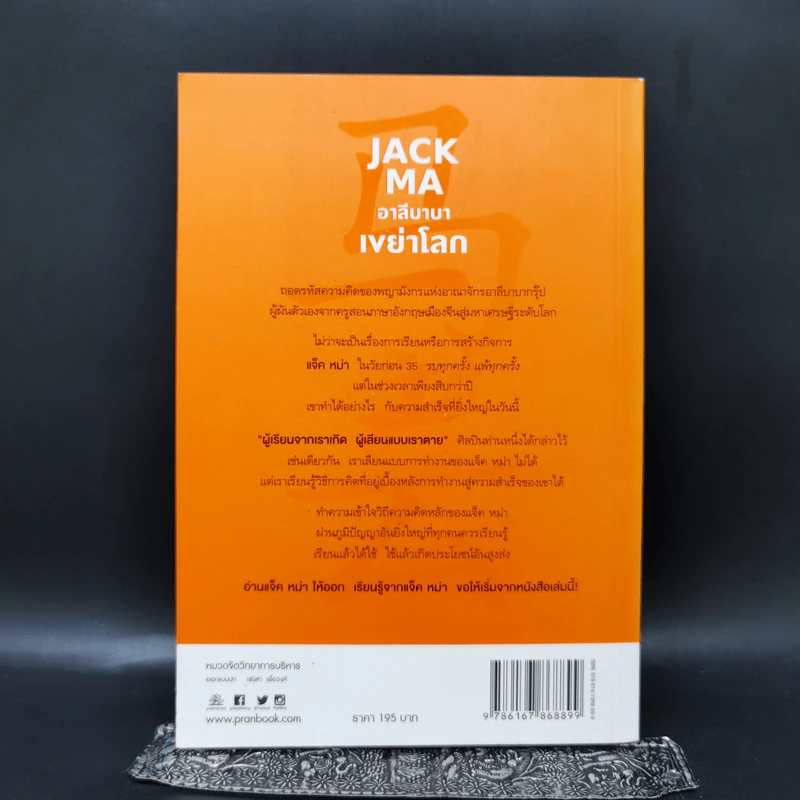 JACK MA อาลีบาบาเขย่าโลก - เยี่ยกวงเซิน รูปที่ 2