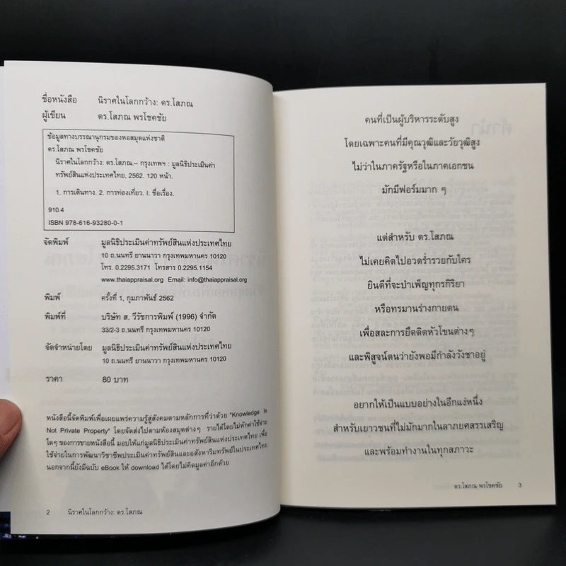 นิราศในโลกกว้าง - ดร.โสภณ รูปที่ 8