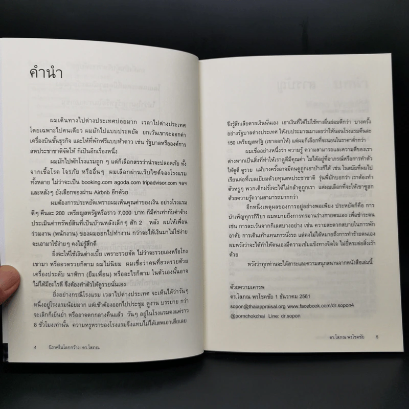 นิราศในโลกกว้าง - ดร.โสภณ รูปที่ 9
