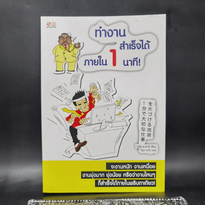 ทำงานสำเร็จได้ภายใน 1 นาที - ไซโต ทาคาชิ รูปที่ 1