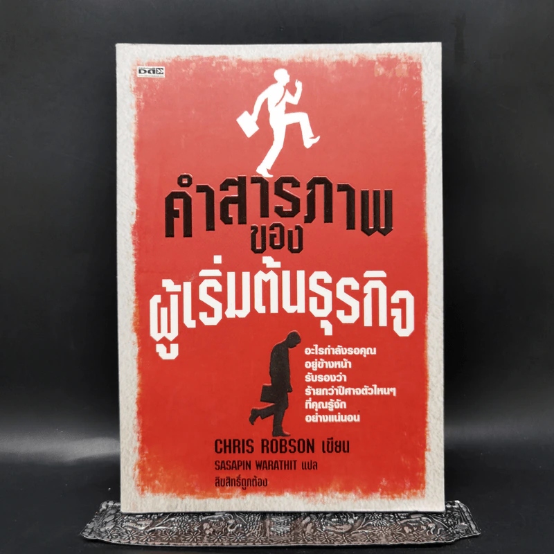 คำสารภาพของผู้เริ่มต้นธุรกิจ - Chirs Robson รูปที่ 1