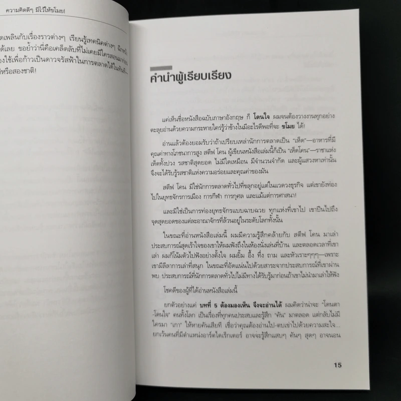 Steal These Ideas! ความคิดดีๆมีไว้ให้ขโมย! - Steve Cone รูปที่ 10